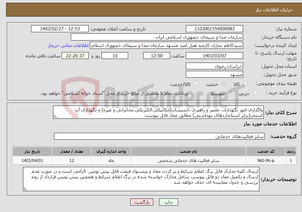 تصویر کوچک آگهی نیاز انتخاب تامین کننده-واگذاری امور نگهداری، تعمیر و راهبری تاسیسات(مکانیکی،الکتریکی،مخابراتی و غیره) و نگهداری آب استخر(برابر استانداردهای بهداشتی) مطابق مفاد فایل پیوست