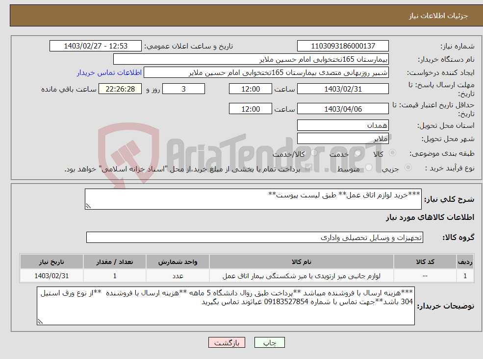 تصویر کوچک آگهی نیاز انتخاب تامین کننده-***خرید لوازم اتاق عمل** طبق لیست پیوست**