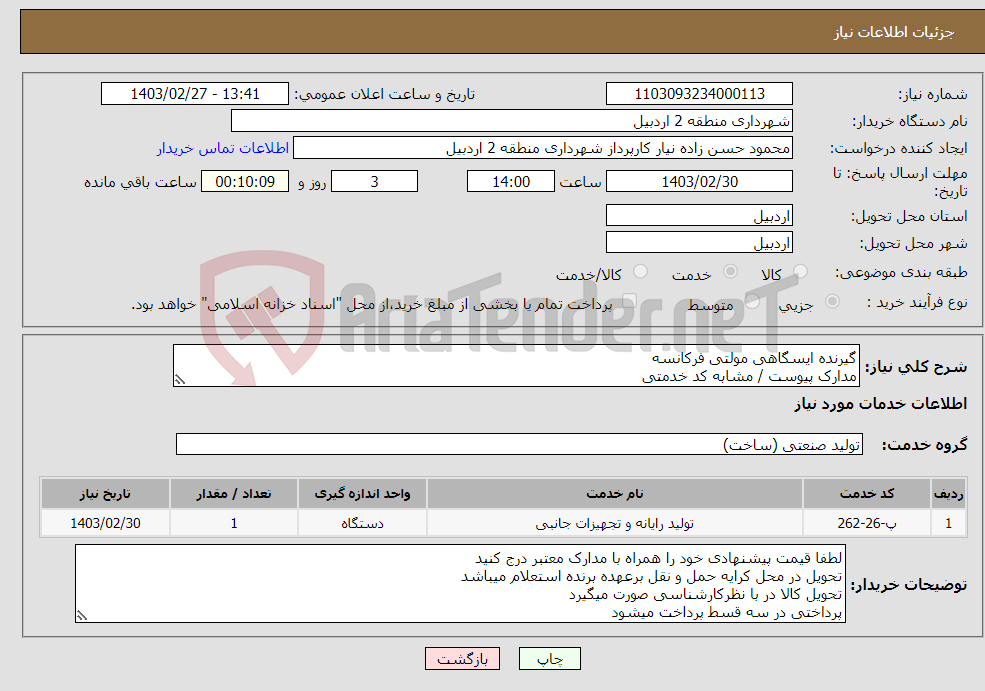 تصویر کوچک آگهی نیاز انتخاب تامین کننده-گیرنده ایسگاهی مولتی فرکانسه مدارک پیوست / مشابه کد خدمتی 