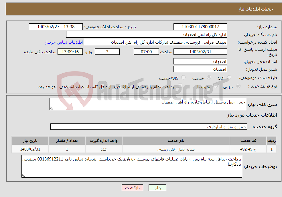 تصویر کوچک آگهی نیاز انتخاب تامین کننده-حمل ونقل پرسنل ارتباط وعلایم راه آهن اصفهان