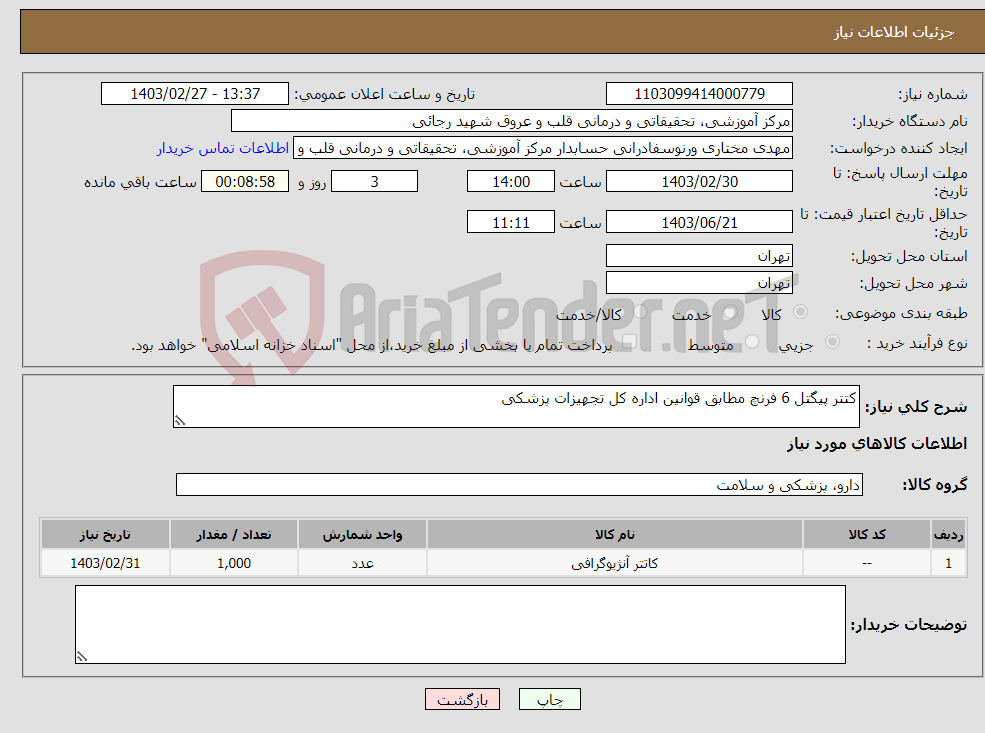 تصویر کوچک آگهی نیاز انتخاب تامین کننده-کتتر پیگتل 6 فرنچ مطابق قوانین اداره کل تجهیزات پزشکی 