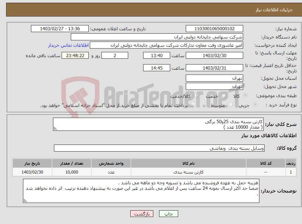 تصویر کوچک آگهی نیاز انتخاب تامین کننده-کارتن بسته بندی 25و50 برگی ( مقدار 10000 عدد )