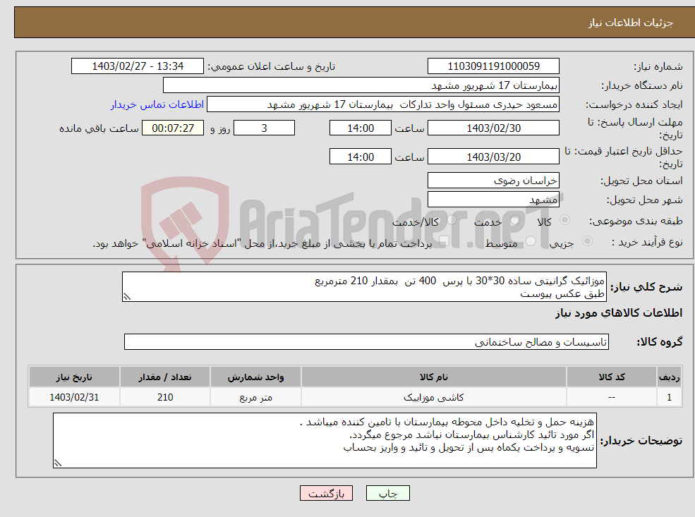 تصویر کوچک آگهی نیاز انتخاب تامین کننده-موزائیک گرانیتی ساده 30*30 با پرس 400 تن بمقدار 210 مترمربع طبق عکس پیوست