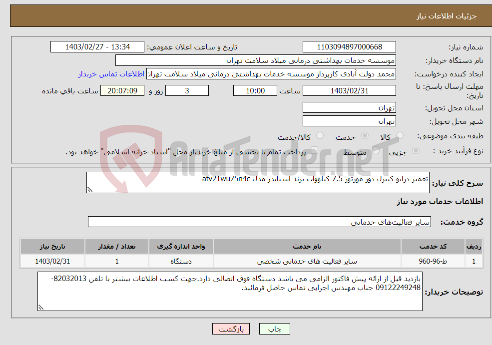 تصویر کوچک آگهی نیاز انتخاب تامین کننده-تعمیر درایو کنترل دور مورتور 7.5 کیلووات برند اشنایدر مدل atv21wu75n4c