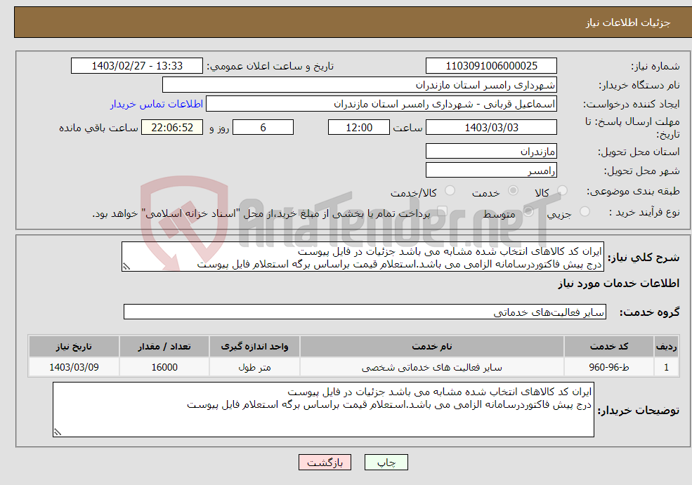 تصویر کوچک آگهی نیاز انتخاب تامین کننده-ایران کد کالاهای انتخاب شده مشابه می باشد جزئیات در فایل پیوست درج پیش فاکتوردرسامانه الزامی می باشد.استعلام قیمت براساس برگه استعلام فایل پیوست 