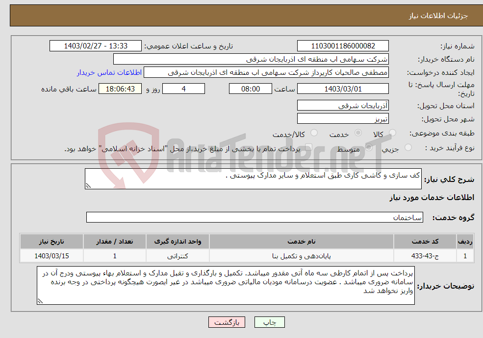 تصویر کوچک آگهی نیاز انتخاب تامین کننده-کف سازی و کاشی کاری طبق استعلام و سایر مدارک پیوستی .