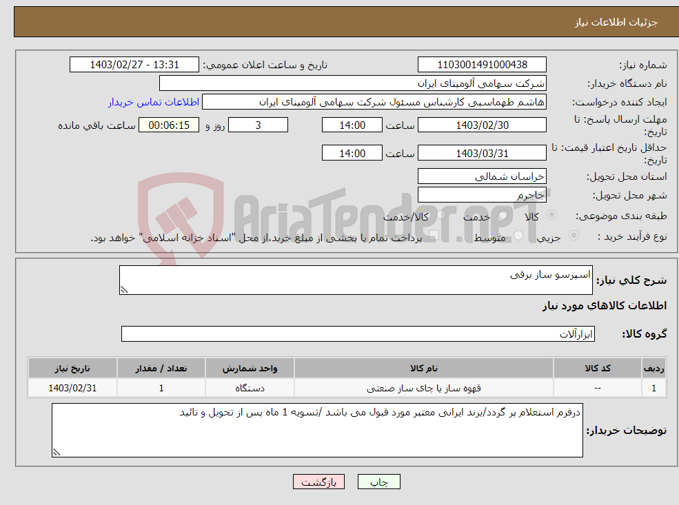 تصویر کوچک آگهی نیاز انتخاب تامین کننده-اسپرسو ساز برقی