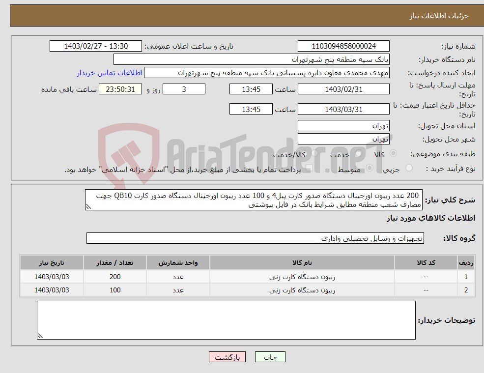 تصویر کوچک آگهی نیاز انتخاب تامین کننده- 200 عدد ریبون اورجینال دستگاه صدور کارت پبل4 و 100 عدد ریبون اورجینال دستگاه صدور کارت QB10 جهت مصارف شعب منطقه مطابق شرایط بانک در فایل پیوشتی