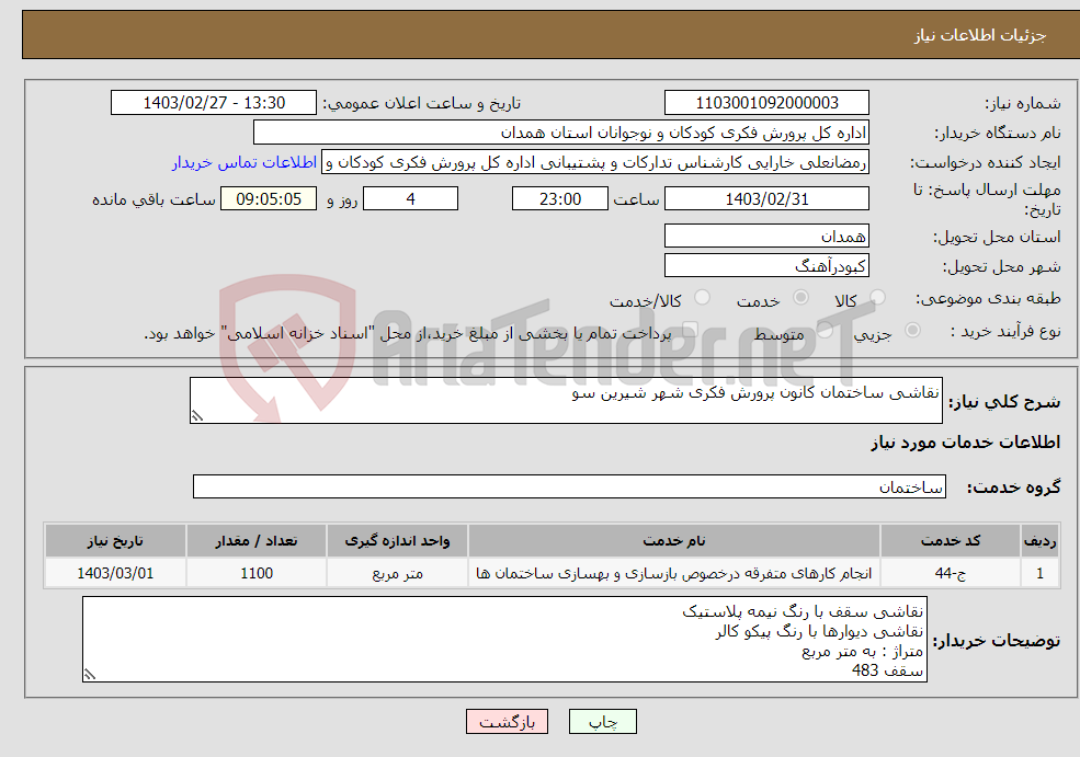 تصویر کوچک آگهی نیاز انتخاب تامین کننده-نقاشی ساختمان کانون پرورش فکری شهر شیرین سو