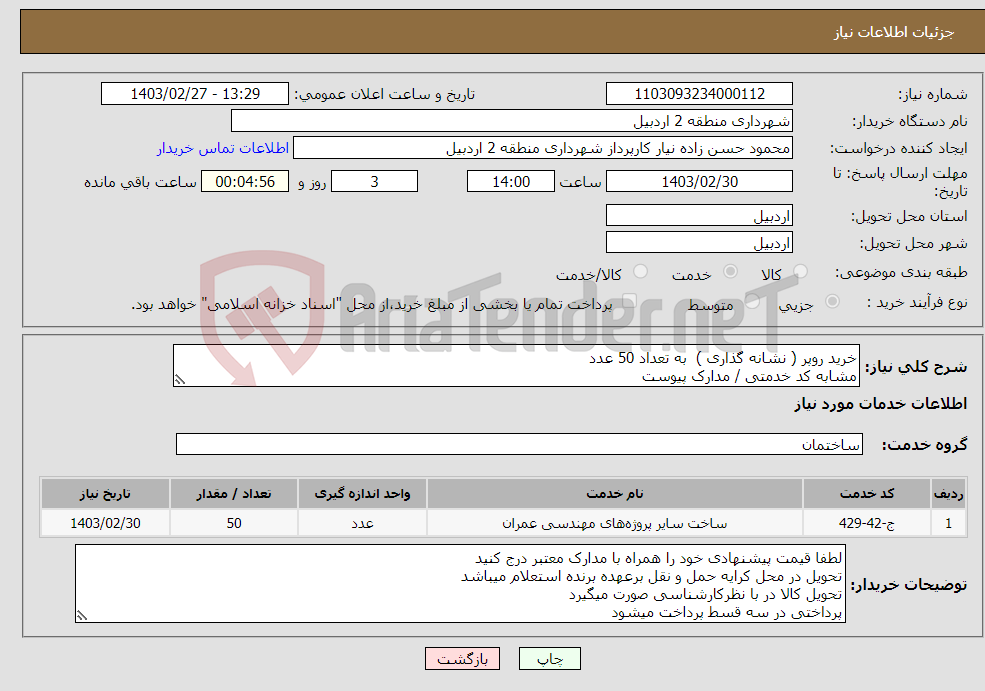تصویر کوچک آگهی نیاز انتخاب تامین کننده-خرید روپر ( نشانه گذاری ) به تعداد 50 عدد مشابه کد خدمتی / مدارک پیوست 