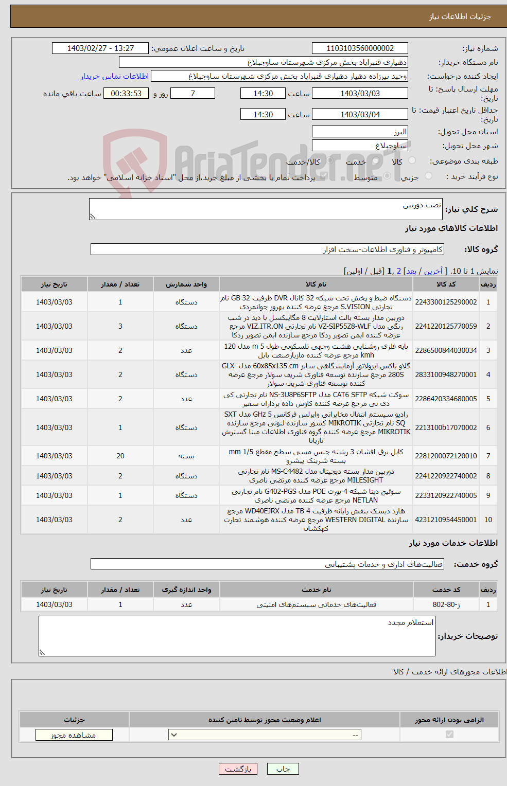 تصویر کوچک آگهی نیاز انتخاب تامین کننده-نصب دوربین