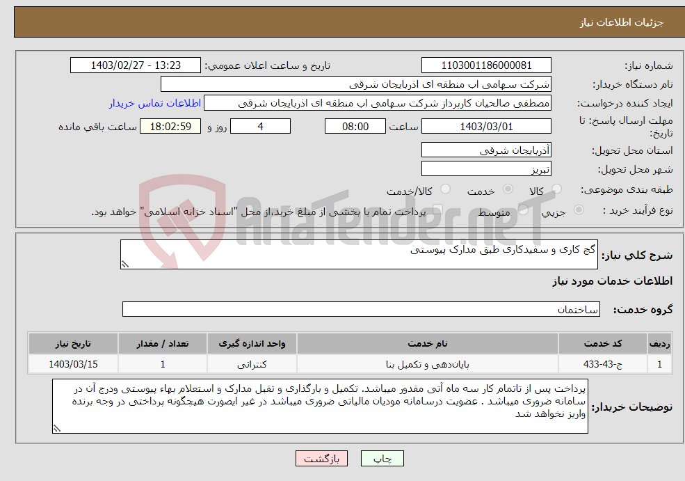 تصویر کوچک آگهی نیاز انتخاب تامین کننده-گچ کاری و سفیدکاری طبق مدارک پیوستی