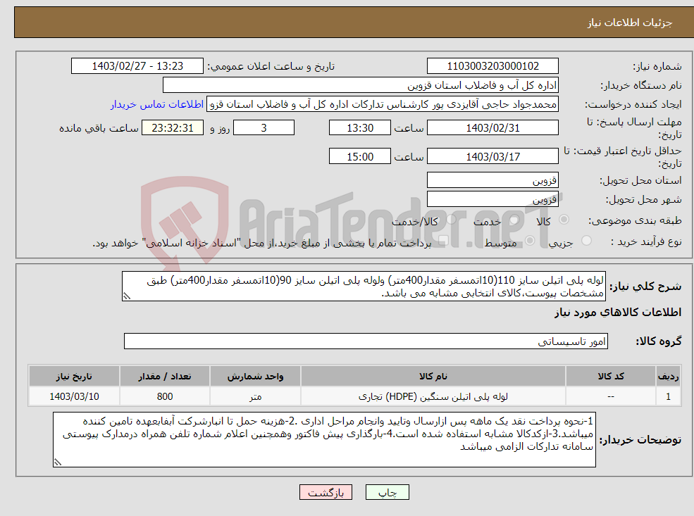 تصویر کوچک آگهی نیاز انتخاب تامین کننده-لوله پلی اتیلن سایز 110(10اتمسفر مقدار400متر) ولوله پلی اتیلن سایز 90(10اتمسفر مقدار400متر) طبق مشخصات پیوست،کالای انتخابی مشابه می باشد.