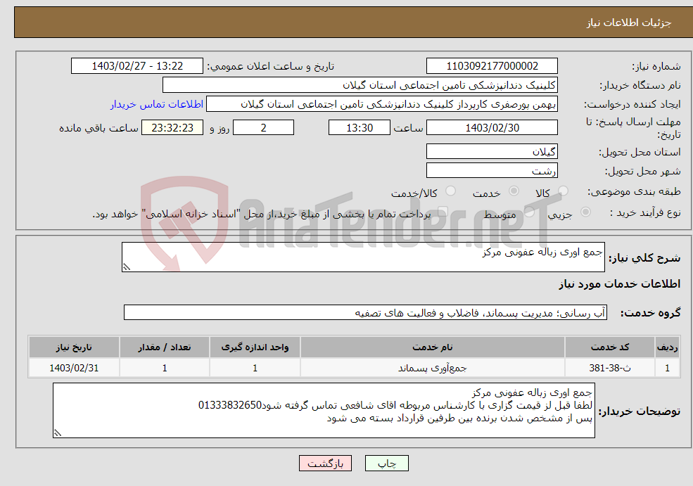 تصویر کوچک آگهی نیاز انتخاب تامین کننده-جمع اوری زباله عفونی مرکز 