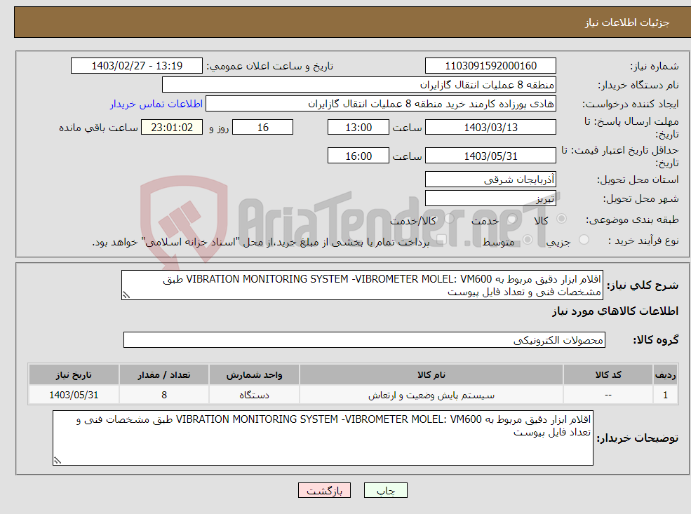 تصویر کوچک آگهی نیاز انتخاب تامین کننده-اقلام ابزار دقیق مربوط به VIBRATION MONITORING SYSTEM -VIBROMETER MOLEL: VM600 طبق مشخصات فنی و تعداد فایل پیوست