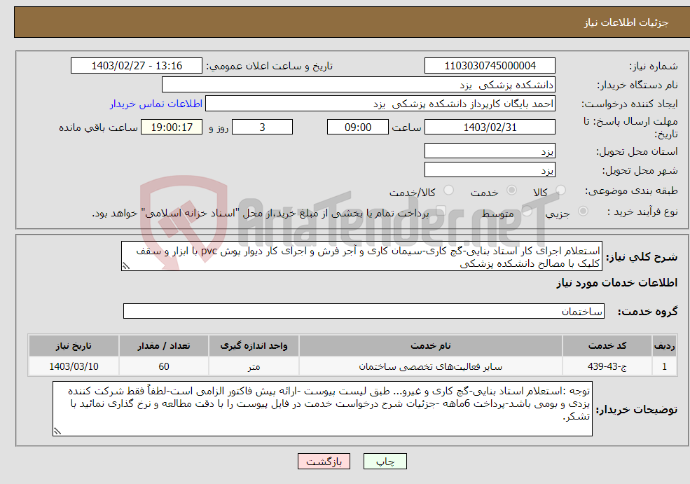 تصویر کوچک آگهی نیاز انتخاب تامین کننده-استعلام اجرای کار استاد بنایی-گچ کاری-سیمان کاری و آجر فرش و اجرای کار دیوار پوش pvc با ابزار و سقف کلیک با مصالح دانشکده پزشکی 