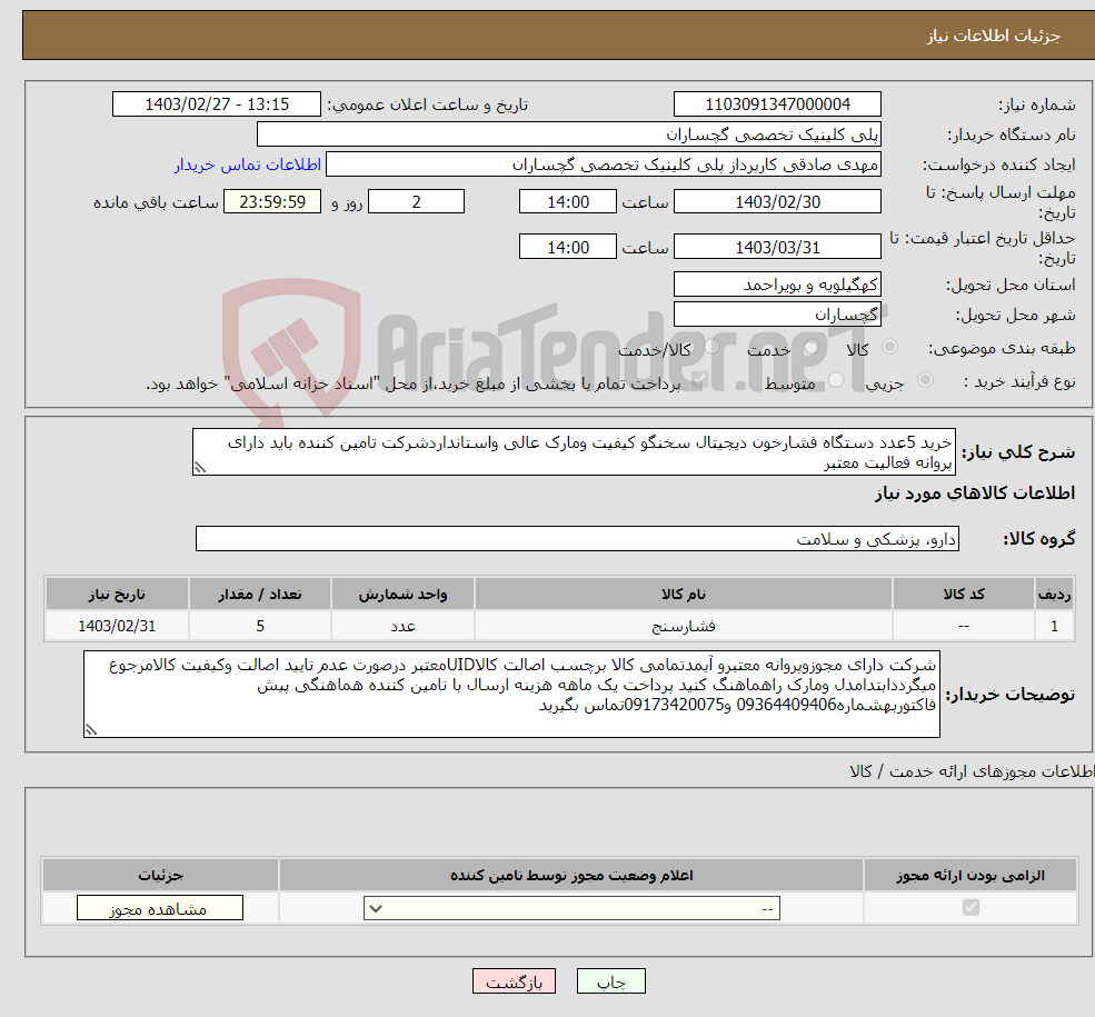 تصویر کوچک آگهی نیاز انتخاب تامین کننده-خرید 5عدد دستگاه فشارخون دیجیتال سخنگو کیفیت ومارک عالی واستانداردشرکت تامین کننده باید دارای پروانه فعالیت معتبر