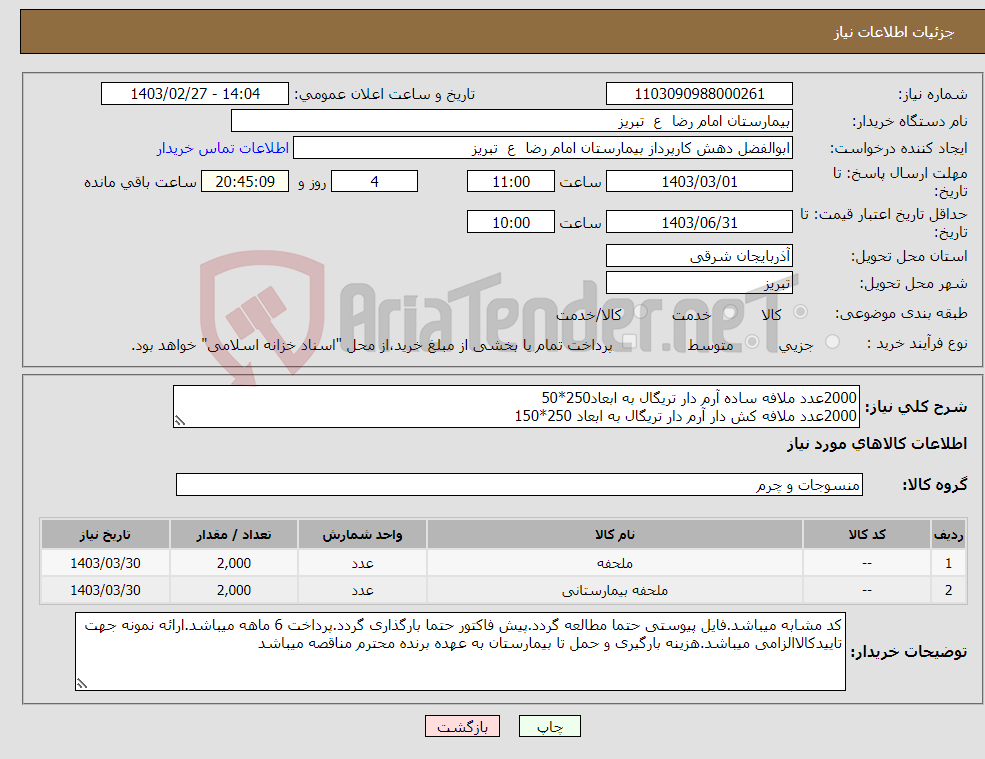 تصویر کوچک آگهی نیاز انتخاب تامین کننده-2000عدد ملافه ساده آرم دار تریگال به ابعاد250*50 2000عدد ملافه کش دار آرم دار تریگال به ابعاد 250*150