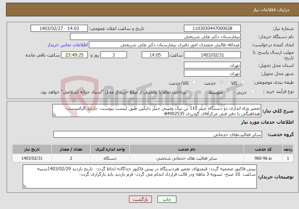 تصویر کوچک آگهی نیاز انتخاب تامین کننده-تعمیر وراه اندازی دو دستگاه چیلر 110 تن نیک ومینی چیلر دایکین طبق لیست پیوست -بازدید الزامیست- هماهنگی با دفتر فنی مرکزآقای گودرزی 84902535-