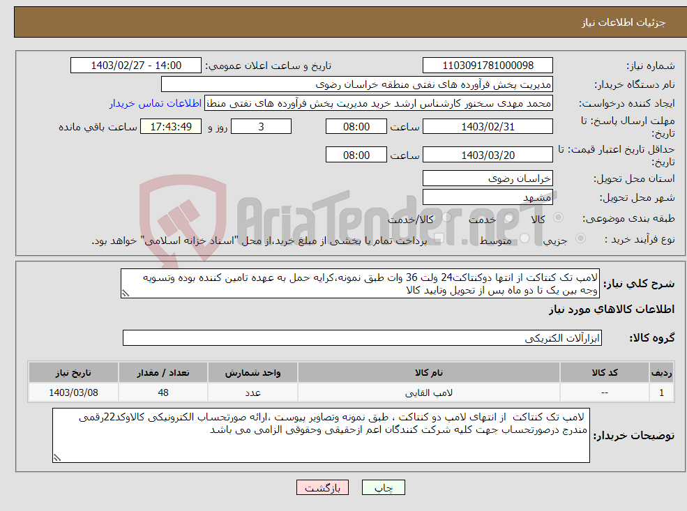 تصویر کوچک آگهی نیاز انتخاب تامین کننده-لامپ تک کنتاکت از انتها دوکنتاکت24 ولت 36 وات طبق نمونه،کرایه حمل به عهده تامین کننده بوده وتسویه وجه بین یک تا دو ماه پس از تحویل وتایید کالا