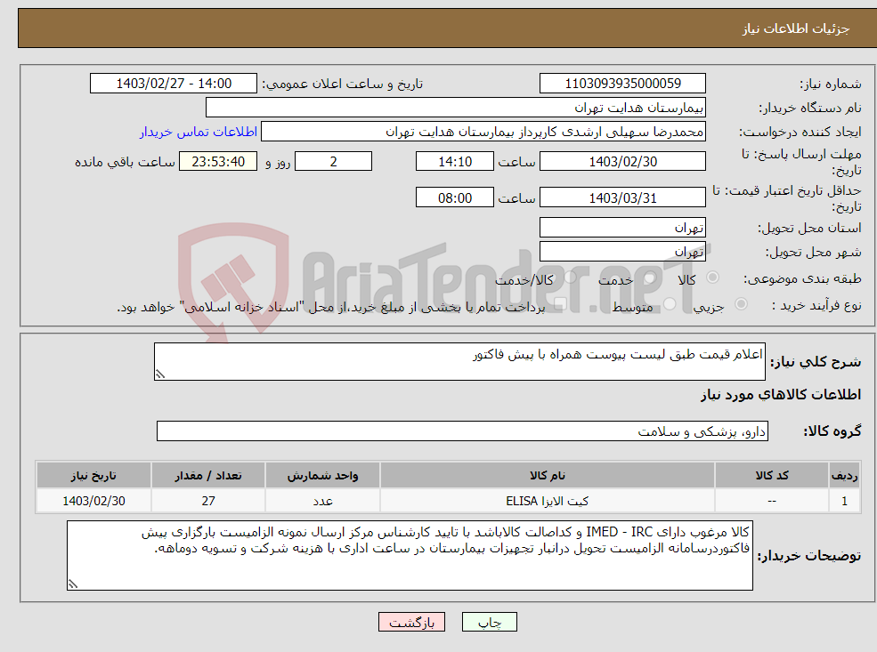 تصویر کوچک آگهی نیاز انتخاب تامین کننده-اعلام قیمت طبق لیست پیوست همراه با پیش فاکتور