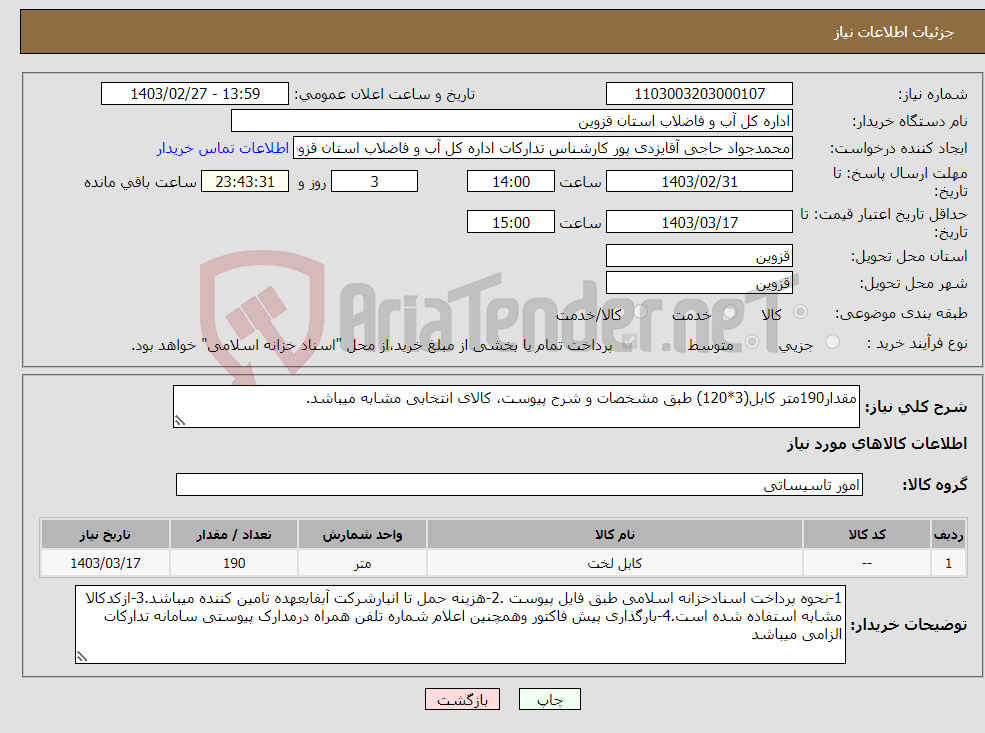 تصویر کوچک آگهی نیاز انتخاب تامین کننده-مقدار190متر کابل(3*120) طبق مشخصات و شرح پیوست، کالای انتخابی مشابه میباشد.