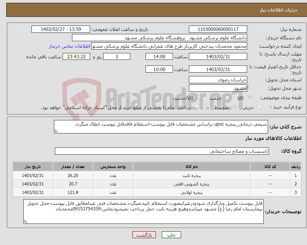 تصویر کوچک آگهی نیاز انتخاب تامین کننده-شیمی درمانی_پنجره upvc براساس مشخصات فایل پیوست-استعلام فاقدفایل پیوست ابطال میگردد