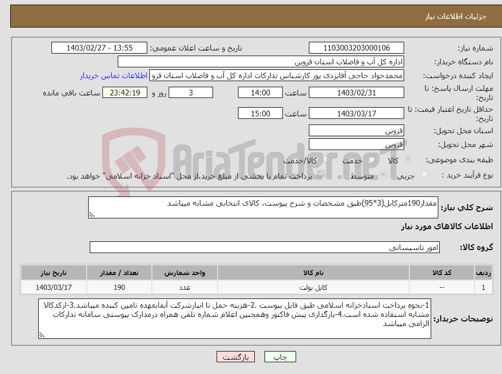 تصویر کوچک آگهی نیاز انتخاب تامین کننده-مقدار190مترکابل(3*95)طبق مشخصات و شرح پیوست، کالای انتخابی مشابه میباشد