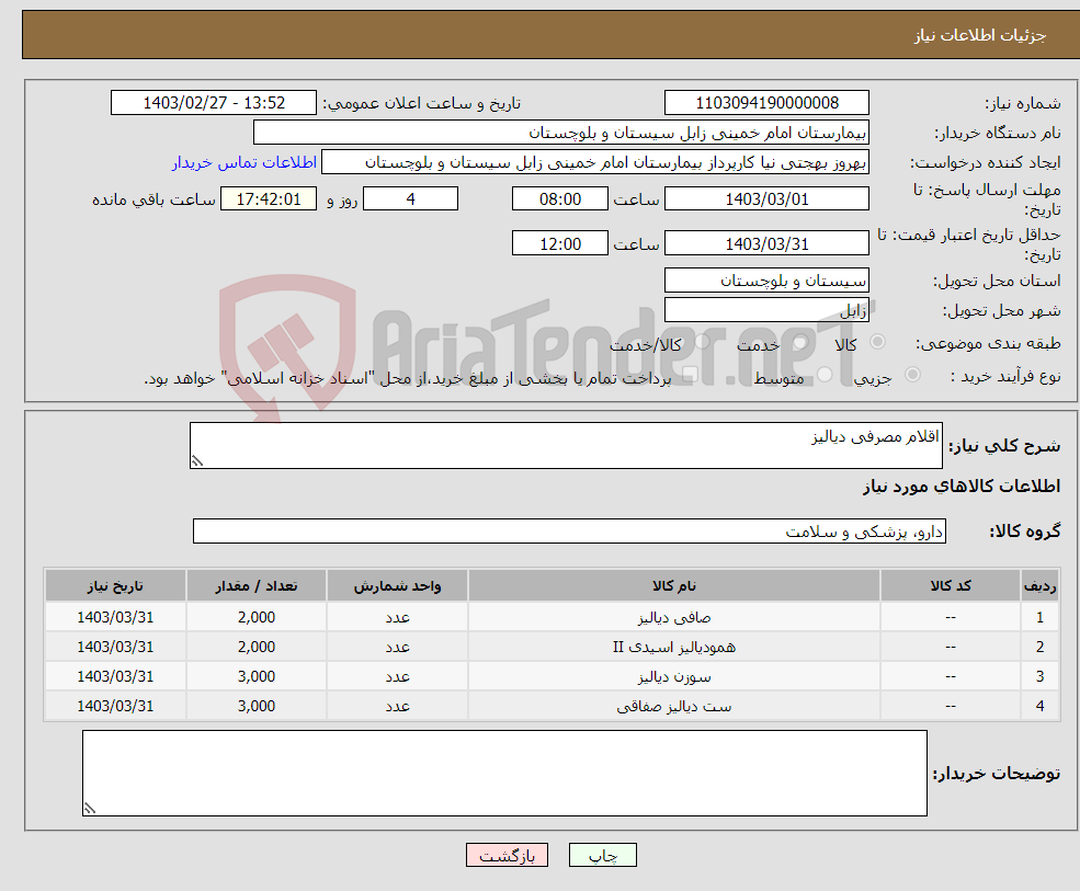 تصویر کوچک آگهی نیاز انتخاب تامین کننده-اقلام مصرفی دیالیز