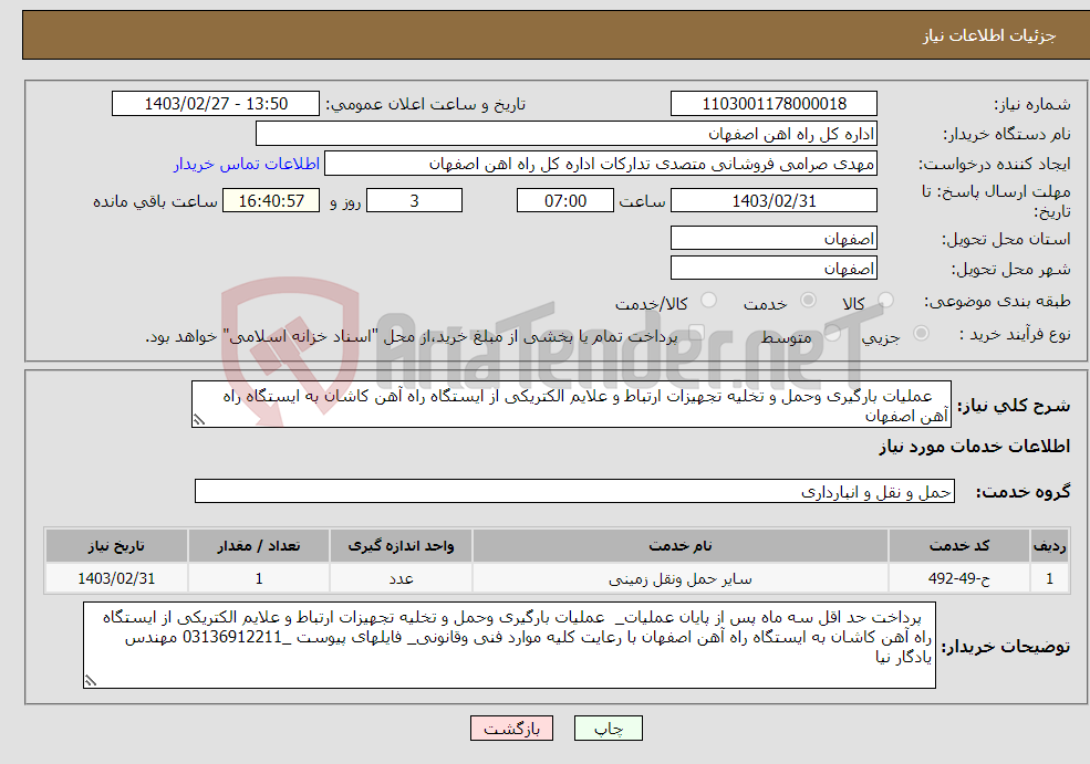 تصویر کوچک آگهی نیاز انتخاب تامین کننده- عملیات بارگیری وحمل و تخلیه تجهیزات ارتباط و علایم الکتریکی از ایستگاه راه آهن کاشان به ایستگاه راه آهن اصفهان