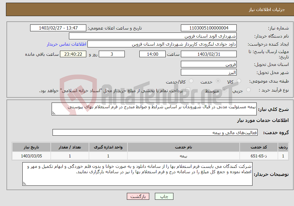تصویر کوچک آگهی نیاز انتخاب تامین کننده-بیمه مسئولیت مدنی در قبال شهروندان بر اساس شرایط و ضوابط مندرج در فرم استعلام بهای پیوستی 