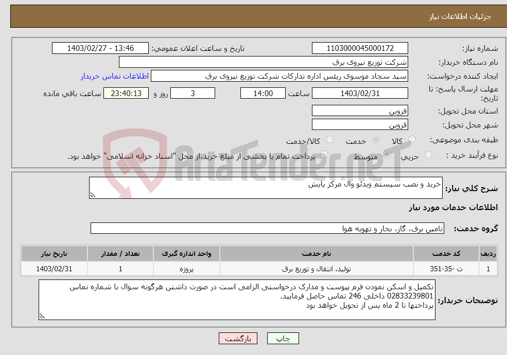 تصویر کوچک آگهی نیاز انتخاب تامین کننده-خرید و نصب سیستم ویدئو وال مرکز پایش 