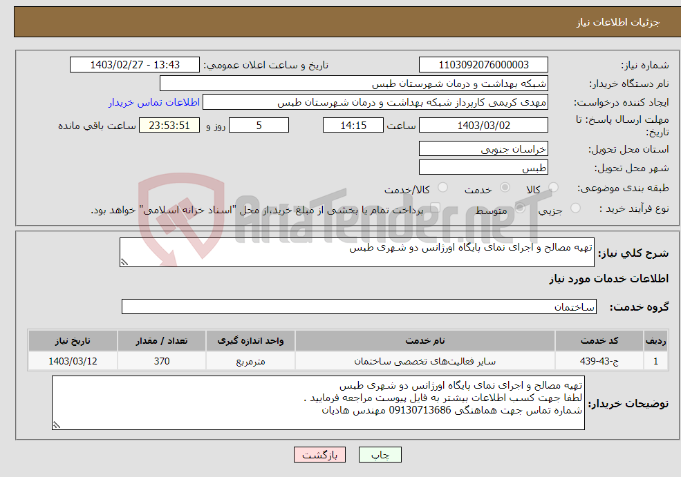 تصویر کوچک آگهی نیاز انتخاب تامین کننده-تهیه مصالح و اجرای نمای پایگاه اورژانس دو شهری طبس
