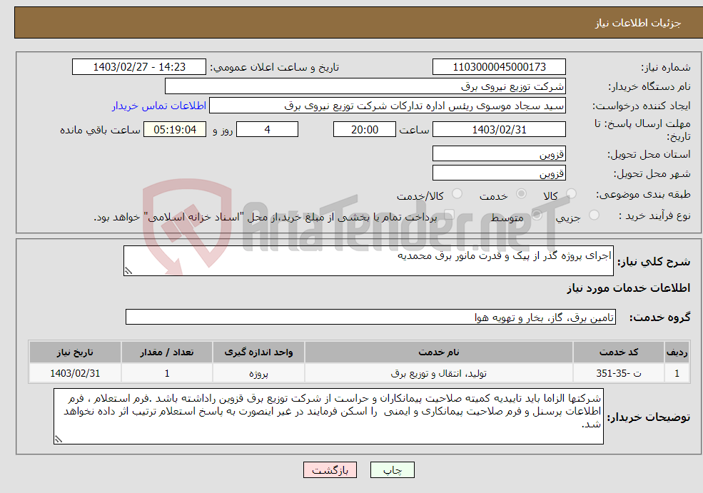 تصویر کوچک آگهی نیاز انتخاب تامین کننده-اجرای پروژه گذر از پیک و قدرت مانور برق محمدیه