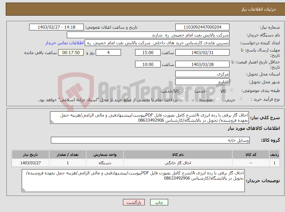 تصویر کوچک آگهی نیاز انتخاب تامین کننده-اجاق گاز برقی با رده انرژی A/شرح کامل بصورت فایل PDFپیوست/پیشنهادفنی و مالی الزامی/هزینه حمل بعهده فروشنده/ تحویل در پالایشگاه/کارشناس 08633492906