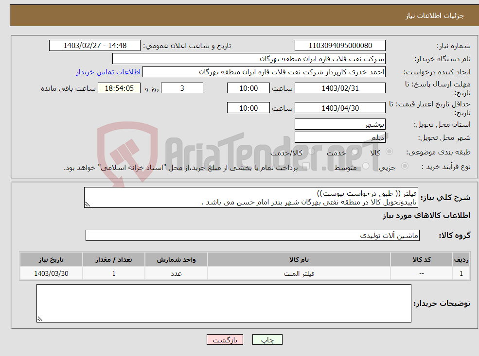 تصویر کوچک آگهی نیاز انتخاب تامین کننده-فیلتر (( طبق درخواست پیوست)) تاییدوتحویل کالا در منطقه نفتی بهرگان شهر بندر امام حسن می باشد .