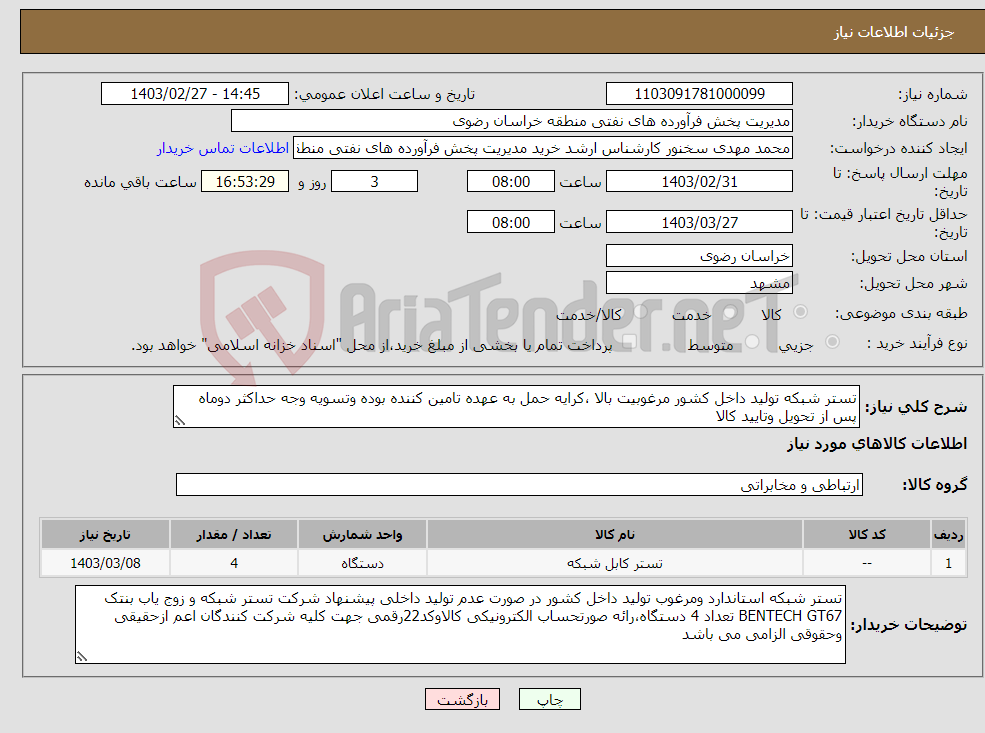 تصویر کوچک آگهی نیاز انتخاب تامین کننده-تستر شبکه تولید داخل کشور مرغوبیت بالا ،کرایه حمل به عهده تامین کننده بوده وتسویه وجه حداکثر دوماه پس از تحویل وتایید کالا