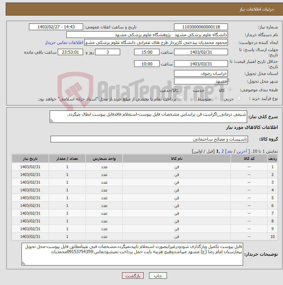 تصویر کوچک آگهی نیاز انتخاب تامین کننده-شیمی درمانی_اگزاست فن براساس مشخصات فایل پیوست-استعلام فاقدفایل پیوست ابطال میگردد.