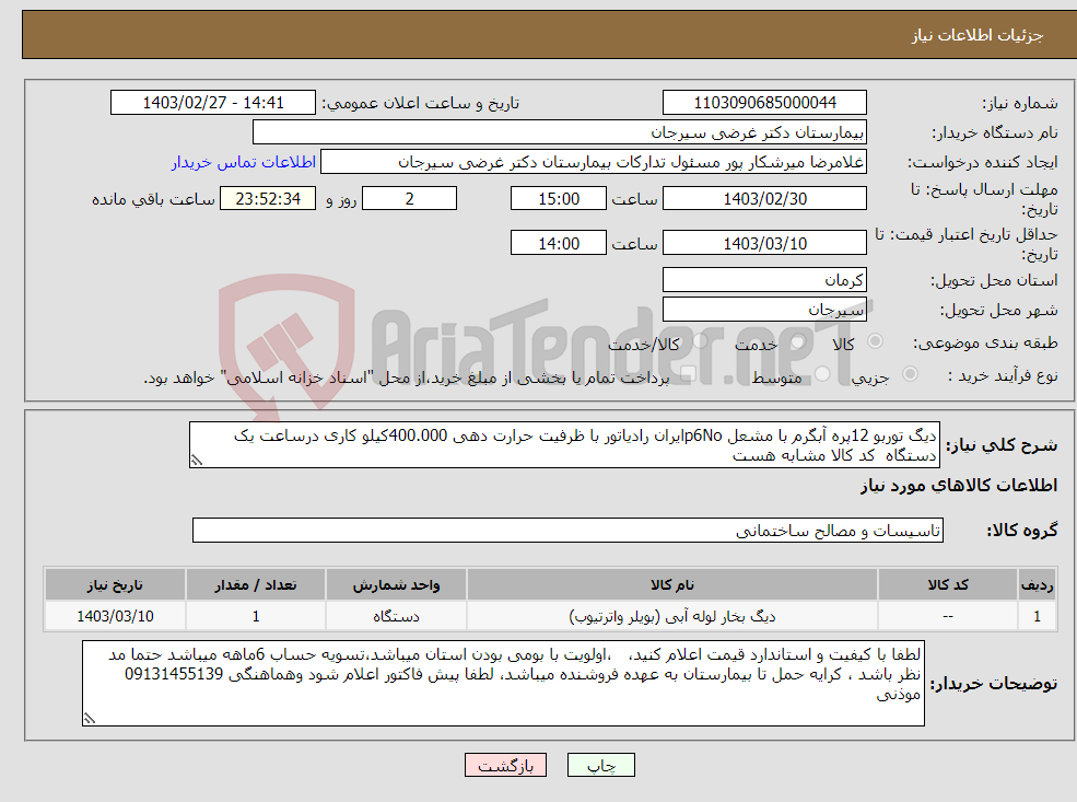 تصویر کوچک آگهی نیاز انتخاب تامین کننده-دیگ توربو 12پره آبگرم با مشعل p6Noایران رادیاتور با ظرفیت حرارت دهی 400.000کیلو کاری درساعت یک دستگاه کد کالا مشابه هست