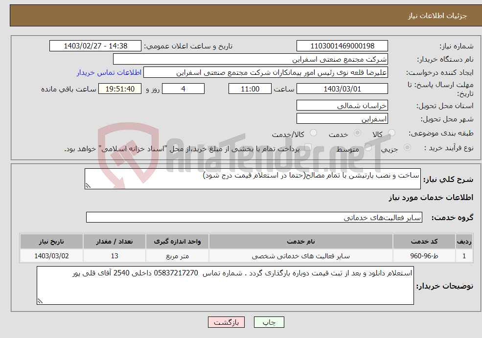 تصویر کوچک آگهی نیاز انتخاب تامین کننده-ساخت و نصب پارتیشن با تمام مصالح(حتما در استعلام قیمت درج شود)