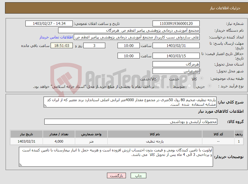 تصویر کوچک آگهی نیاز انتخاب تامین کننده-پارچه تنظیف ضخیم 80 رول 50متری در مجموع مقدار 4000متر ایرانی اصلی استاندارد برند معتبر که از ایران کد مشابه استفاده شده است.