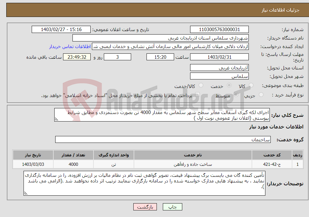 تصویر کوچک آگهی نیاز انتخاب تامین کننده-اجرای لکه گیری آسفالت معابر سطح شهر سلماس به مقدار 4000 تن بصورت دستمزدی و مطابق شرایط پیوستی (اعلان نیاز عمومی نوبت اول )