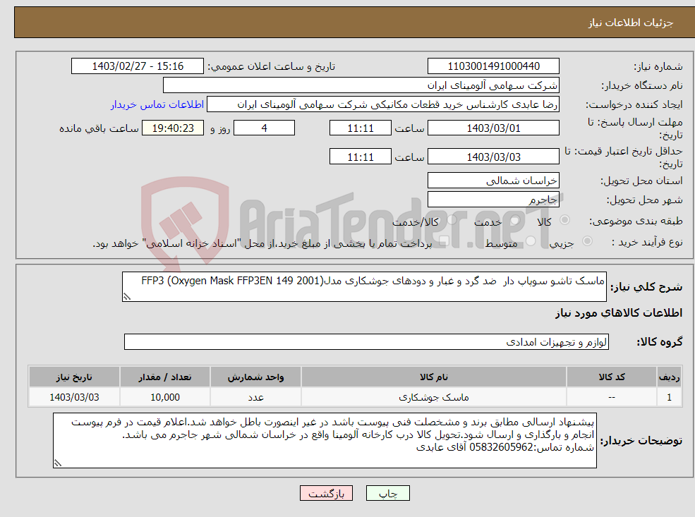 تصویر کوچک آگهی نیاز انتخاب تامین کننده-ماسک تاشو ‎سوپاپ دار‏ ضد گرد و غبار و دودهای جوشکاری مدل‎FFP3 (Oxygen Mask FFP3EN 149 2001)