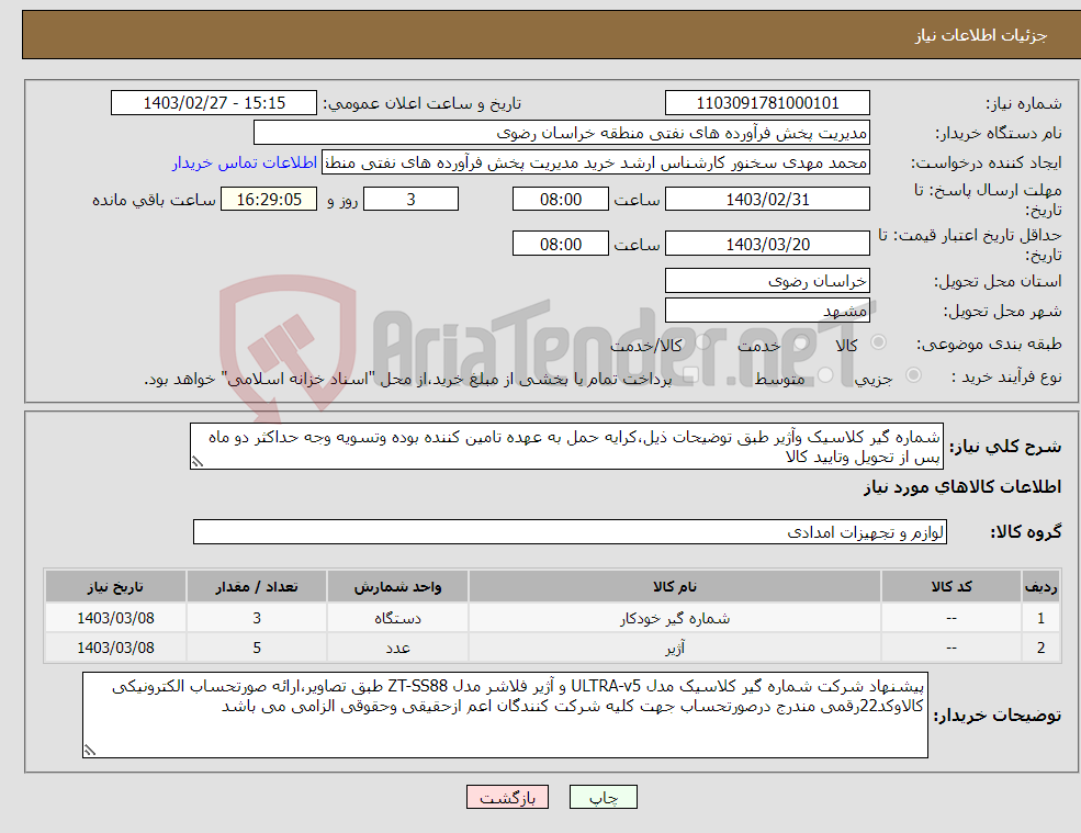 تصویر کوچک آگهی نیاز انتخاب تامین کننده-شماره گیر کلاسیک وآژیر طبق توضیحات ذیل،کرایه حمل به عهده تامین کننده بوده وتسویه وجه حداکثر دو ماه پس از تحویل وتایید کالا