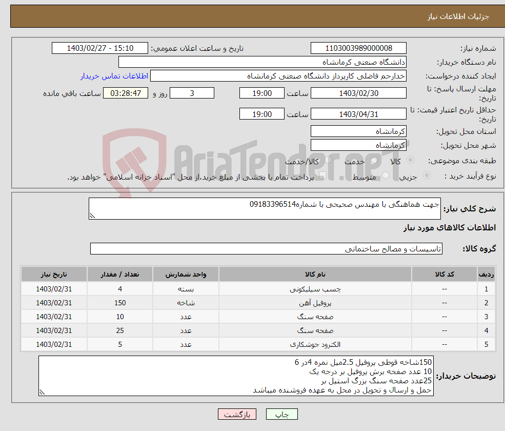 تصویر کوچک آگهی نیاز انتخاب تامین کننده-جهت هماهنگی با مهندس صحیحی با شماره09183396514