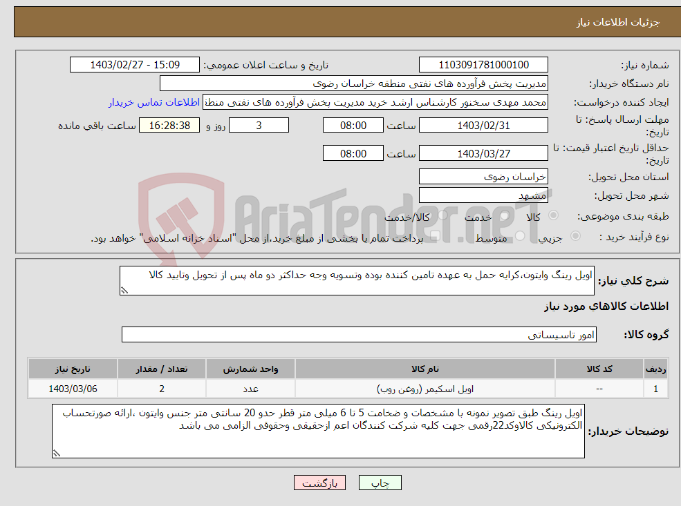 تصویر کوچک آگهی نیاز انتخاب تامین کننده-اویل رینگ وایتون،کرایه حمل به عهده تامین کننده بوده وتسویه وجه حداکثر دو ماه پس از تحویل وتایید کالا