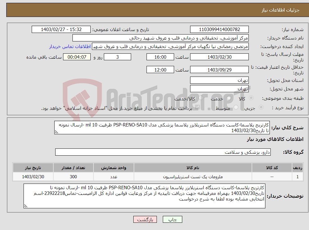 تصویر کوچک آگهی نیاز انتخاب تامین کننده-کارتریج پلاسما-کاست دستگاه استریلایزر پلاسما پزشکی مدل PSP-RENO-SA10 ظرفیت 10 ml -ارسال نمونه تا تاریخ1403/02/30 