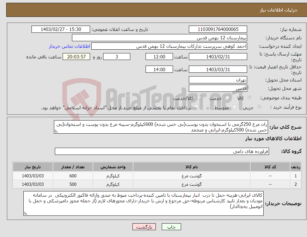 تصویر کوچک آگهی نیاز انتخاب تامین کننده-ران مرغ 250گرمی با استخوان بدون پوست(بی خس شده) 600کیلوگرم-سینه مرغ بدون پوست و استخوان(بی خس شده) 500کیلوگرم-ایرانی و منجمد