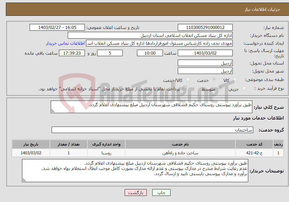تصویر کوچک آگهی نیاز انتخاب تامین کننده-طبق برآورد پیوستی روستای حکیم قشلاقی شهرستان اردبیل مبلغ پیشنهادی اعلام گردد. 