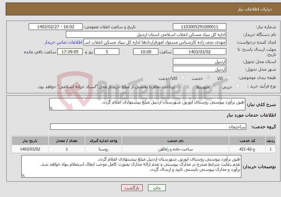 تصویر کوچک آگهی نیاز انتخاب تامین کننده-طبق برآورد پیوستی روستای ایوریق شهرستان اردبیل مبلغ پیشنهادی اعلام گردد.